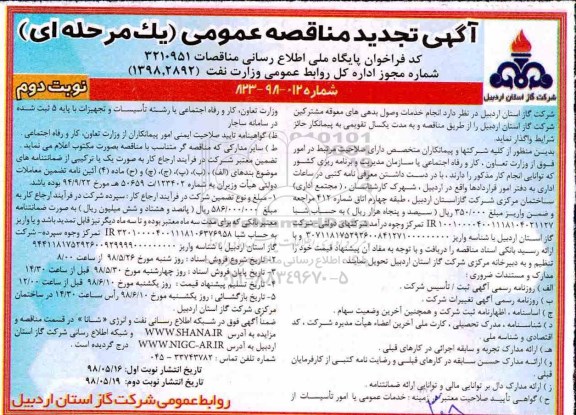 تجدید مناقصه, تجدید مناقصه انجام خدمات وصول بدهی های معوقه مشترکین ... - نوبت دوم 