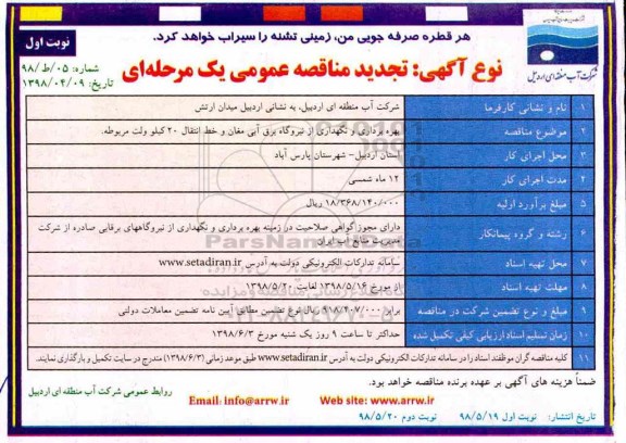 مناقصه عمومی , تجدید مناقصه بهره برداری و نگهداری از نیروگاه ....