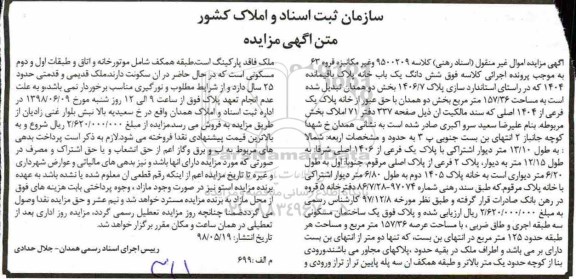 مزایده ،مزایده ششدانگ یکباب خانه 157.36 مترمربع