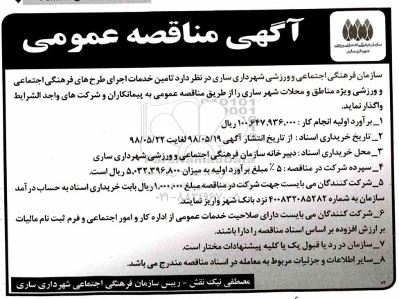 مناقصه عمومی,مناقصه  تامین خدمات اجرای طرح های فرهنگی