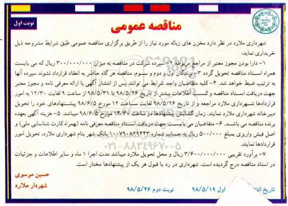 مناقصه , مناقصه مخزن های زباله 
