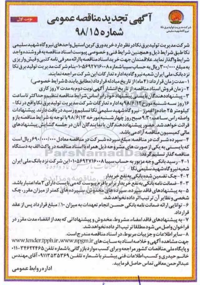 آگهی تجدید مناقصه عمومی , تجدید مناقصه خرید ورق کربن استیل