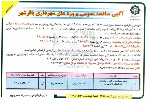 مناقصه ، مناقصه پروژه آسفالت لاین کندرو  - نوبت دوم 