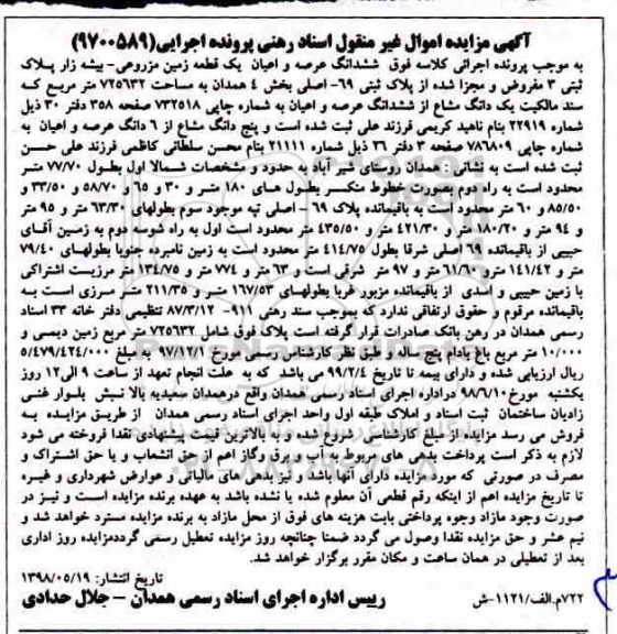 مزایده ،مزایده ششدانگ عرصه و اعیان یک قطعه زمین 