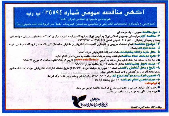 مناقصه عمومی, مناقصه سرویس و نگهداری تاسیسات الکتریکی و مکانیکی