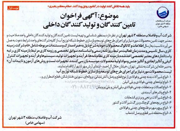 فراخوان تهیه لیست تامین کنندگان و تولید کنندگان داخلی 