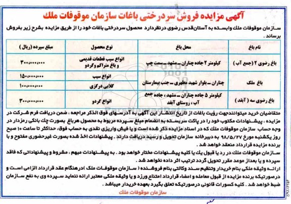 مزایده فروش سردرختی باغات