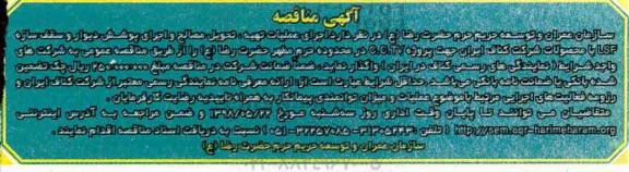 آگهی مناقصه, مناقصه  اجرای عملیات تهیه، تحویل مصالح و اجرای پوشش دیوار و سقف ...