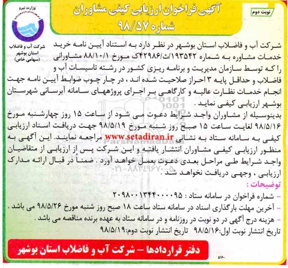 آگهی فراخوان ارزیابی کیفی , فراخوان انجام خدمات نظارت عالیه و کارگاهی بر اجرای پروژه های ...نوبت دوم 