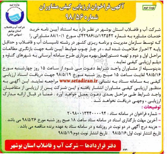 آگهی فراخوان ارزیابی کیفی , فراخوان ارزیابی کیفی مشاوران جهت بازنگری مطالعات مراحل اول و دوم ....نوبت دوم