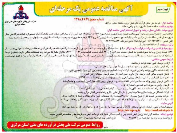 آگهی مناقصه عمومی , مناقصه خدمات اداری ستاد و نواحی منطقه - نوبت دوم