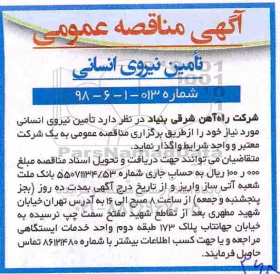 مناقصه عمومی, مناقصه تامین نیروی انسانی