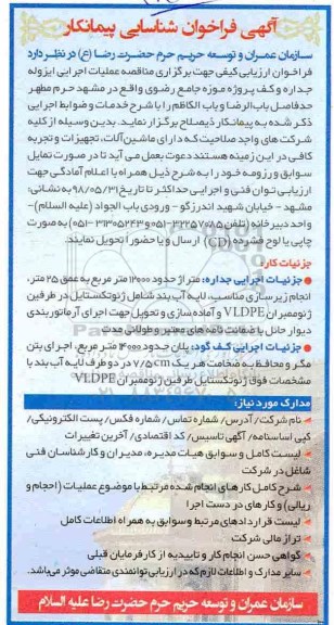 آگهی فراخوان شناسایی پیمانکار, فراخوان عملیات اجرایی ایزوله جداره و کف پروژه موزه جامع رضوی