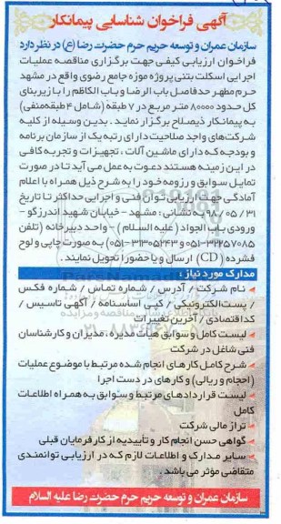 آگهی فراخوان شناسایی پیمانکار,فراخوان عملیات اجرایی اسکلت بتنی پروژه موزه جامع