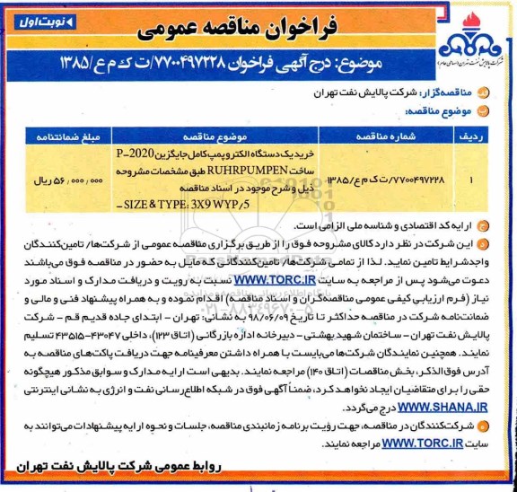 فراخوان ,فراخوان مناقصه خرید یک دستگاه الکتروپمپ کامل