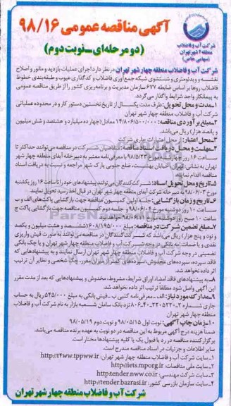 آگهی مناقصه عمومی , مناقصه اجرای عملیات بازدید و مانور و اصلاح نقشه و ویدئومتری و شستشوی شبکه  ...نوبت دوم 