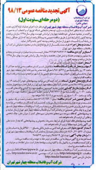 آگهی تجدید مناقصه عمومی , مناقصه اجرای عملیات لوله گذاری، نصب انشعاب آب به منظور اصلاح... تجدید