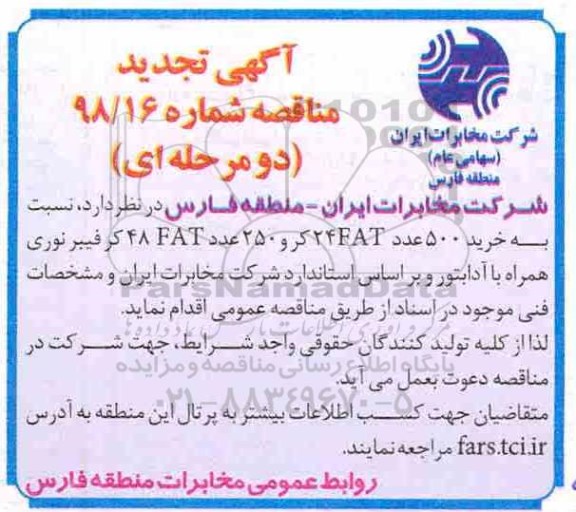 آگهی تجدید مناقصه , مناقصه خرید 500 عدد FAT 24 کر... تجدید
