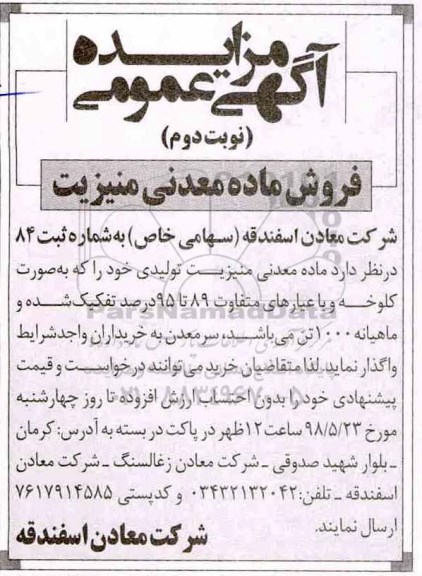 آگهی مزایده , مزایده فروش ماده معدنی منیزیت - نوبت دوم