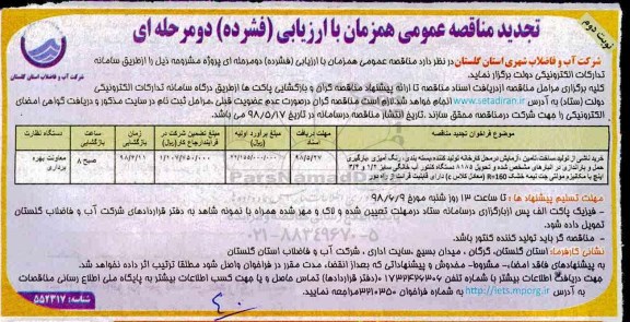 تجدید مناقصه عمومی , تجدید مناقصه خرید ناشی از تولید ، ساخت ، تامین ، آزمایش در محل کارخانه تولیدکننده ... نوبت دوم 