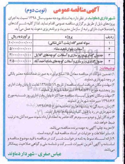 آگهی مناقصه عمومی , مناقصه سوله تعمیر گاه (پشت آتش نشانی) و... نوبت دوم 