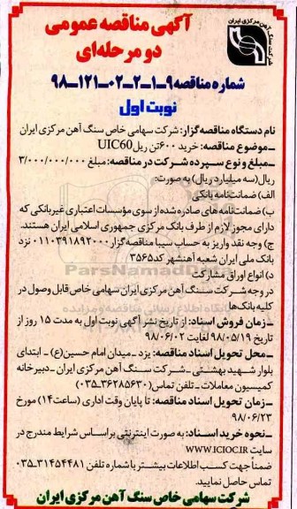 آگهی مناقصه عمومی , مناقصه خرید 600 تن ریل UIC60