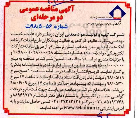 آگهی مناقصه عمومی , مناقصه احداث کارخانه آهک هیدراته
