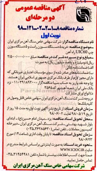 آگهی مناقصه عمومی , مناقصه خرید 5 دستگاه سوزن راست و 5 دستگاه سوزن چپ UIC60