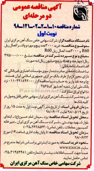 آگهی مناقصه عمومی , مناقصه خرید 3000 عدد پیچ و مهره و واشر اتصال ریل R60...