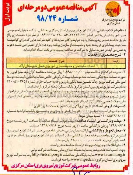 آگهی مناقصه عمومی , مناقصه احداث ساختمان و محوطه سازی امور برق 