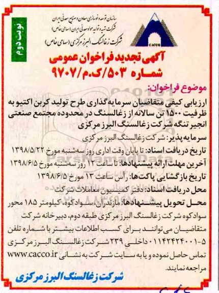 تجدید فراخوان عمومی, تجدید فراخوان سرمایه گذاری طرح تولید کربن اکتیو  - نوبت دوم 