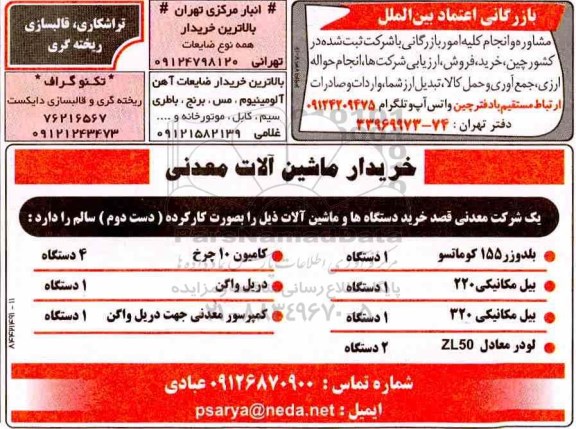 مناقصه خریدار ماشین آلات معدنی 