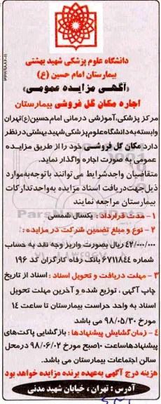 مزایده اجاره مکان گل فروشی بیمارستان