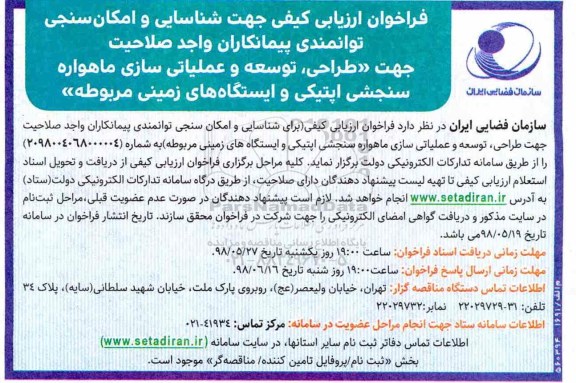 مناقصه ، فراخوان شناسایی و امکان سنجی توانمندی پیمانکاران واجد صلاحیت جهت طراحی ...