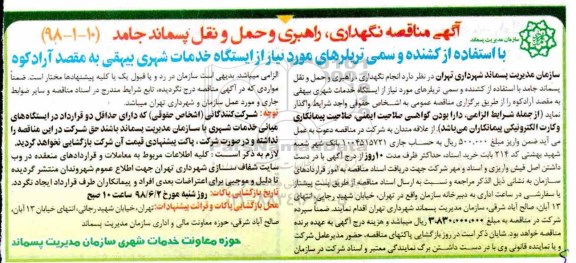 آگهی مناقصه, مناقصه نگهداری، راهبری و حمل و نقل پسماند جامد