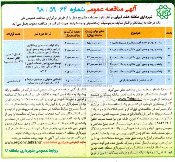 آگهی مناقصه عمومی , مناقصه رفت و روب و جمع آوری مکانیزه پسماند 