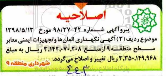 اصلاحیه مناقصه ، مناقصه نگهداری المان ها و تجهیزات ایمنی معابر سطح 