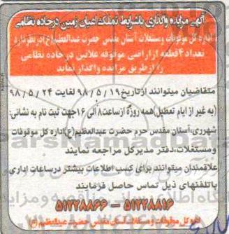 مزایده, مزاید واگذاری تعداد 4 قطعه از اراضی موقوفه 
