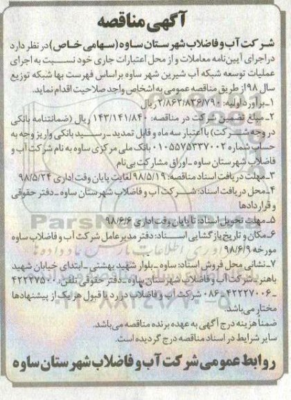 آگهی مناقصه , مناقصه اجرای عملیات توسعه شبکه آب