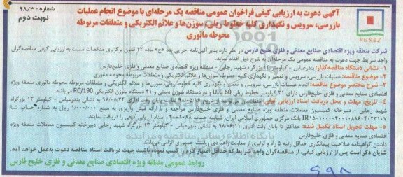 آگهی دعوت به ارزیابی کیفی ، ارزیابی کیفی مناقصه انجام عملیات بازرسی ، سرویس و نگهداری کلیه خطوط ریلی ، سوزن ها ... نوبت دوم 