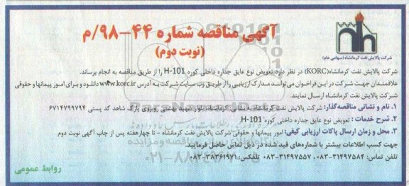 مناقصه ، تعویض نوع عایق جداره داخلی کوره 101-H نوبت دوم