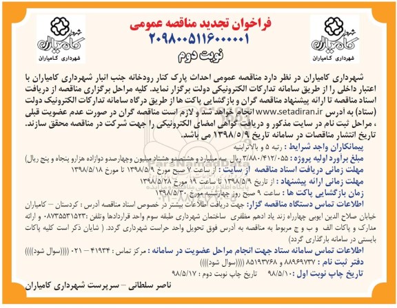 تجدید مناقصه عمومی , مناقصه احداث پارک کنار رودخانه- نوبت دوم 