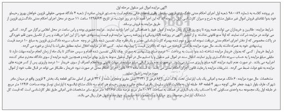 مزایده مزایده 6 دانگ عرصه و اعیانی یکباب آپارتمان مرحله اول