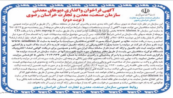 آگهی فراخوان , فراخوان واگذاری دپوهای معدنی - نوبت دوم