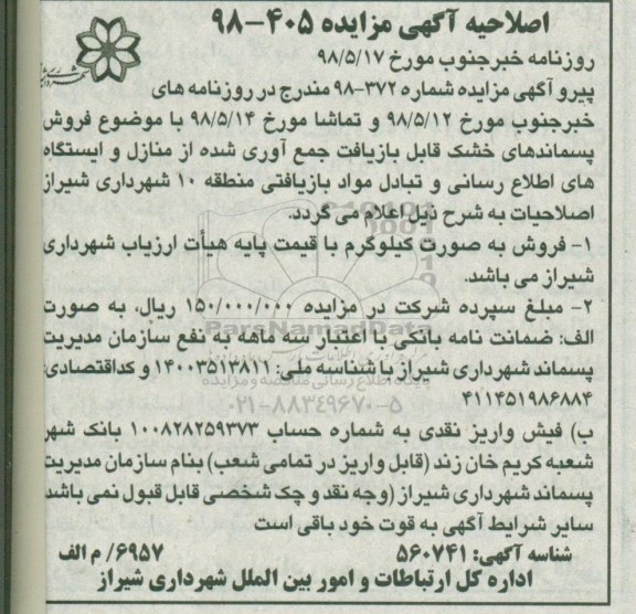 اصلاحیه مزایده , مزایده فروش پسماندهای خشک قابل بازیافت جمع آوری شده- اصلاحیه