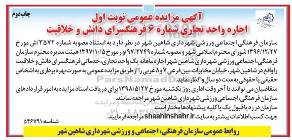 آگهی مزایده عمومی, مزایده اجاره واحد تجاری - نوبت اول چاپ دوم