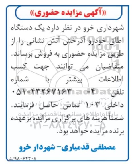 مزایده , مزایده فروش یک دستگاه اطاق خودرو آذرخش آتش نشانی