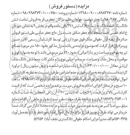 مزایده ،مزایده ششدانگ یک قطعه ملک 120 مترمربع 