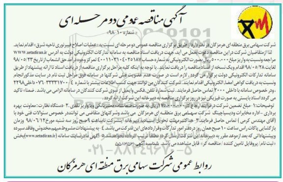 آگهی مناقصه عمومی, مناقصه عملیات اصلاح فیبر نوری ناحیه شرق 