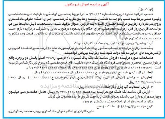 مزایده ،مزایده فروش ششدانگ ملک پلاک ثبتی 867 فرعی